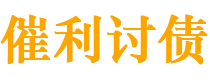 新昌债务追讨催收公司